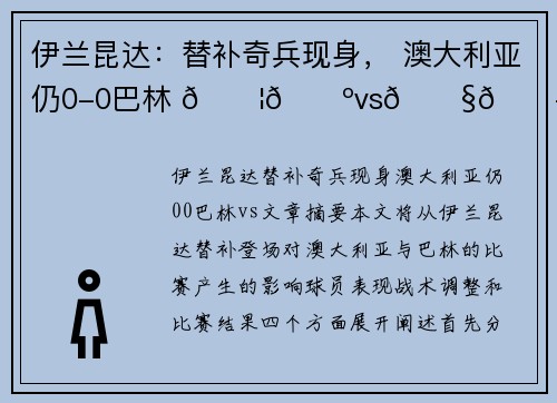 伊兰昆达：替补奇兵现身， 澳大利亚仍0-0巴林 🇦🇺vs🇧🇭