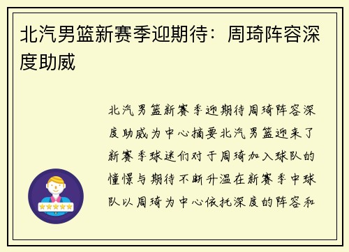 北汽男篮新赛季迎期待：周琦阵容深度助威
