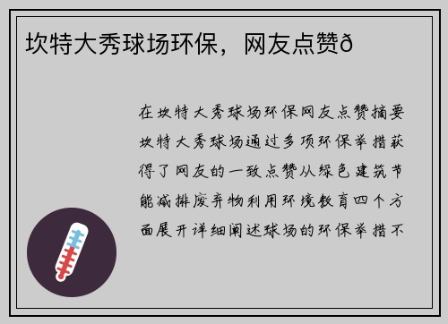 坎特大秀球场环保，网友点赞👍