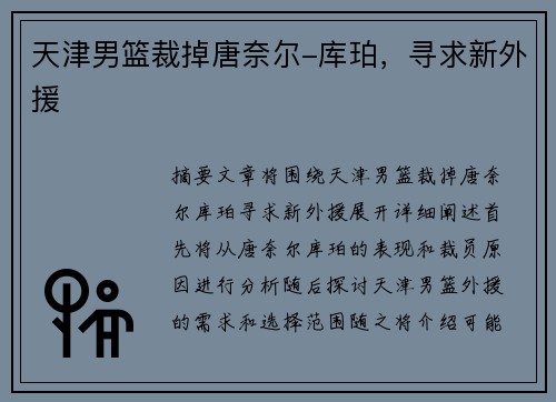 天津男篮裁掉唐奈尔-库珀，寻求新外援