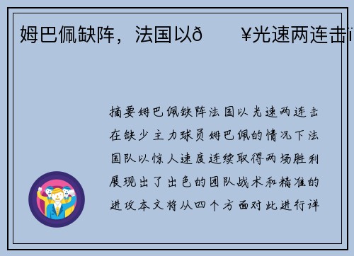 姆巴佩缺阵，法国以🔥光速两连击！