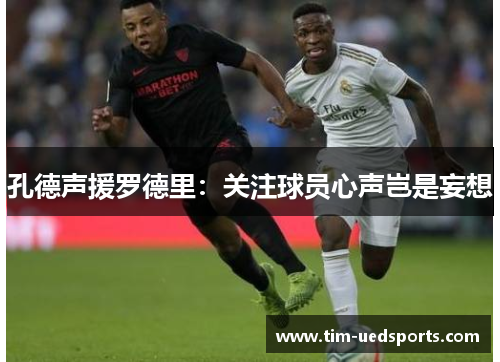 孔德声援罗德里:关注球员心声岂是妄想 孔德声援罗德里:关注球员心声岂是妄想