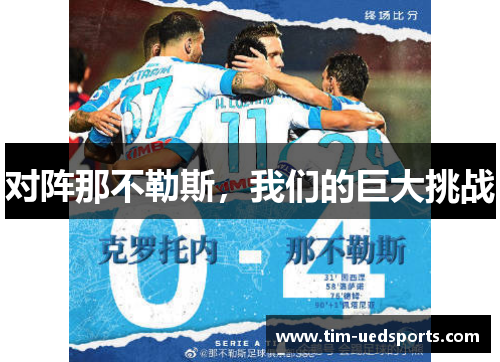 对阵那不勒斯,我们的巨大挑战 对阵那不勒斯,我们的巨大挑战