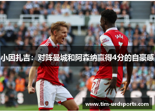 小因扎吉:对阵曼城和阿森纳赢得4分的自豪感 小因扎吉:对阵曼城和阿森纳赢得4分的自豪感
