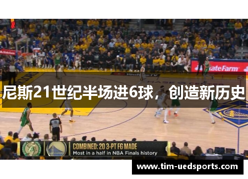 尼斯21世纪半场进6球,创造新历史 尼斯21世纪半场进6球,创造新历史