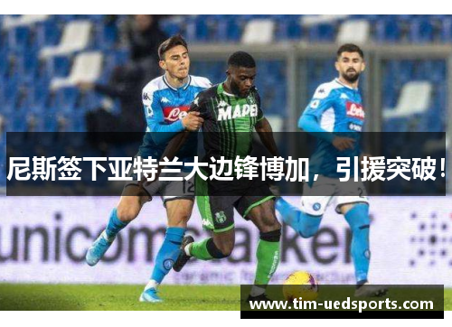 尼斯签下亚特兰大边锋博加,引援突破! 尼斯签下亚特兰大边锋博加,引援突破!