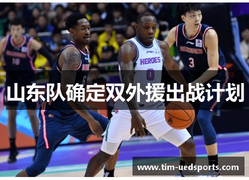 山东队确定双外援出战计划 山东队确定双外援出战计划