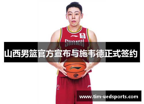 山西男篮官方宣布与施韦德正式签约  山西男篮官方宣布与施韦德正式签约