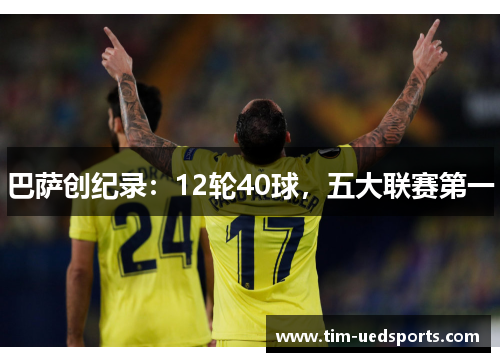 巴萨创纪录:12轮40球,五大联赛第一 巴萨创纪录:12轮40球,五大联赛第一