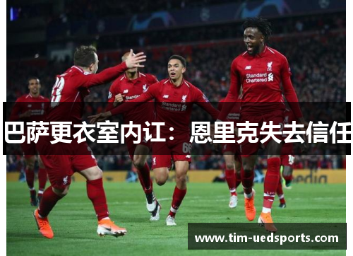 巴萨更衣室内讧:恩里克失去信任 巴萨更衣室内讧:恩里克失去信任