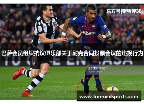巴萨会员组织抗议俱乐部关于耐克合同投票会议的违规行为 巴萨会员组织抗议俱乐部关于耐克合同投票会议的违规行为