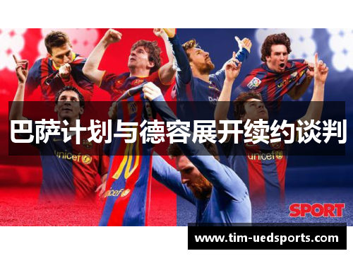 巴萨计划与德容展开续约谈判 巴萨计划与德容展开续约谈判