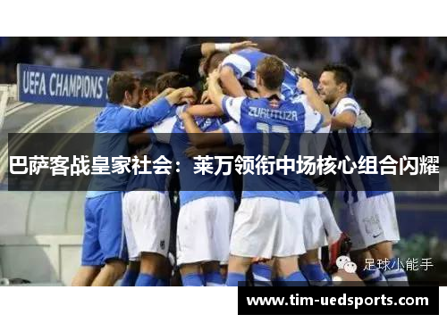 巴萨客战皇家社会:莱万领衔中场核心组合闪耀 巴萨客战皇家社会:莱万领衔中场核心组合闪耀
