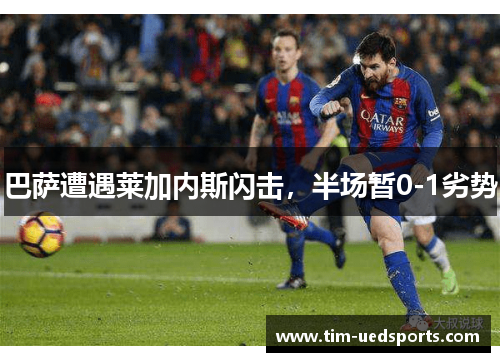 巴萨遭遇莱加内斯闪击,半场暂0-1劣势 巴萨遭遇莱加内斯闪击,半场暂0-1劣势