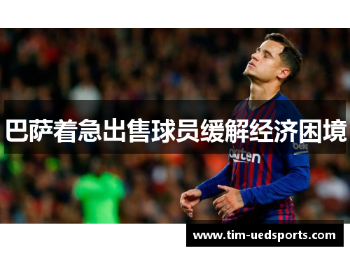 巴萨着急出售球员缓解经济困境