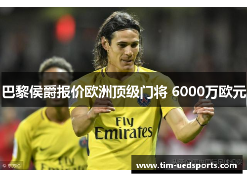 巴黎侯爵报价欧洲顶级门将 6000万欧元 巴黎侯爵报价欧洲顶级门将 6000万欧元