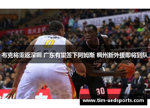 布克将重返深圳 广东有望签下阿姆斯 稠州新外援即将到队 布克将重返深圳 广东有望签下阿姆斯 稠州新外援即将到队