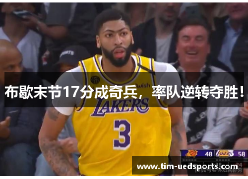 布歇末节17分成奇兵,率队逆转夺胜! 布歇末节17分成奇兵,率队逆转夺胜!
