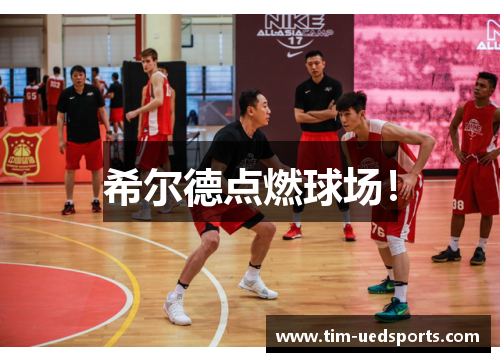 希尔德点燃球场! 希尔德点燃球场!