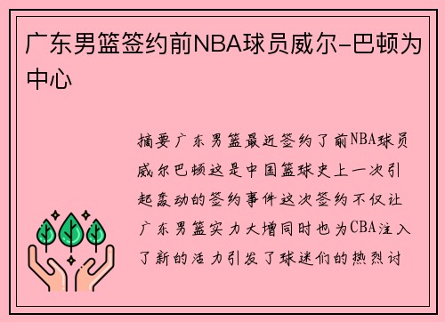 广东男篮签约前NBA球员威尔-巴顿为中心 广东男篮签约前NBA球员威尔-巴顿为中心