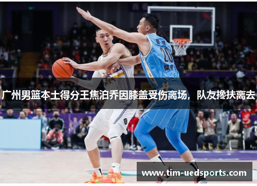 广州男篮本土得分王焦泊乔因膝盖受伤离场,队友搀扶离去 广州男篮本土得分王焦泊乔因膝盖受伤离场,队友搀扶离去