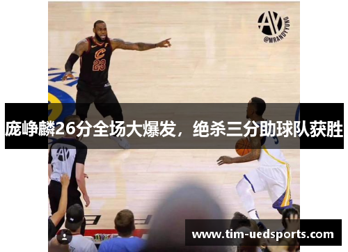 庞峥麟26分全场大爆发,绝杀三分助球队获胜 庞峥麟26分全场大爆发,绝杀三分助球队获胜