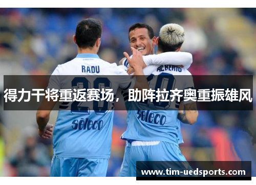 得力干将重返赛场，助阵拉齐奥重振雄风