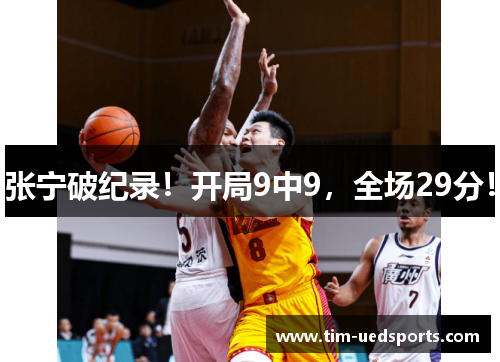 张宁破纪录！开局9中9，全场29分！