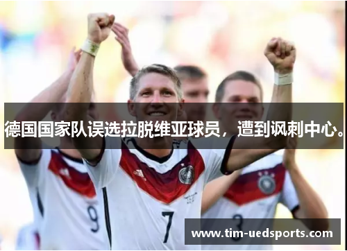 德国国家队误选拉脱维亚球员，遭到讽刺中心。