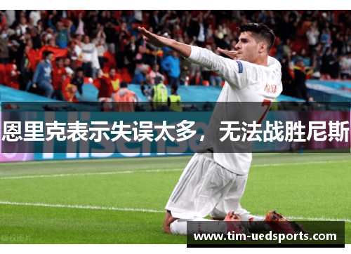 恩里克表示失误太多，无法战胜尼斯