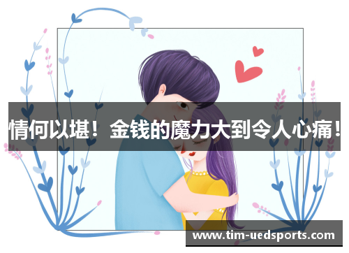 情何以堪!金钱的魔力大到令人心痛! 情何以堪!金钱的魔力大到令人心痛!
