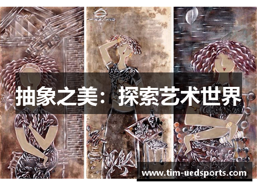 抽象之美：探索艺术世界