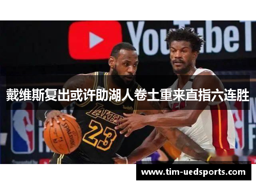 戴维斯复出或许助湖人卷土重来直指六连胜 戴维斯复出或许助湖人卷土重来直指六连胜