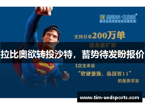 拉比奥欲转投沙特,蓄势待发盼报价 拉比奥欲转投沙特,蓄势待发盼报价