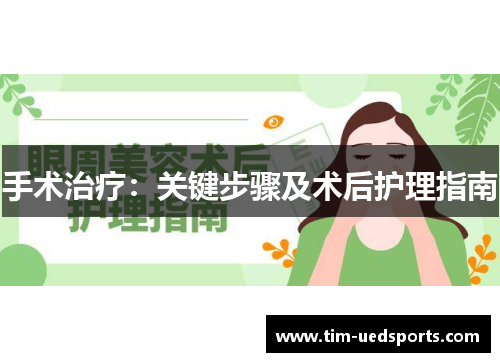 手术治疗:关键步骤及术后护理指南 手术治疗:关键步骤及术后护理指南