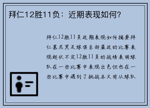 拜仁12胜11负：近期表现如何？