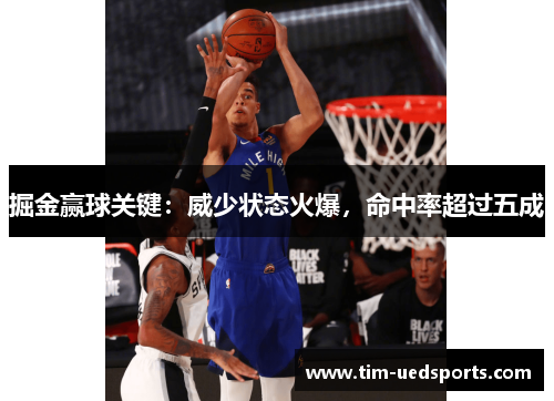 掘金赢球关键：威少状态火爆，命中率超过五成