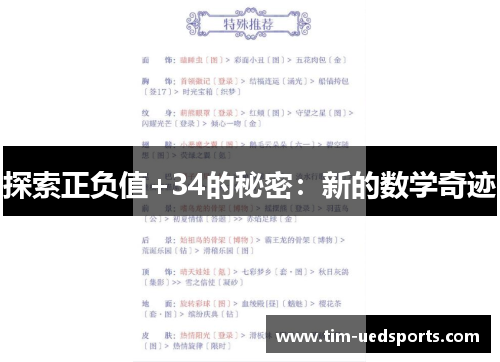 探索正负值+34的秘密:新的数学奇迹 探索正负值+34的秘密:新的数学奇迹
