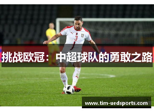 挑战欧冠：中超球队的勇敢之路